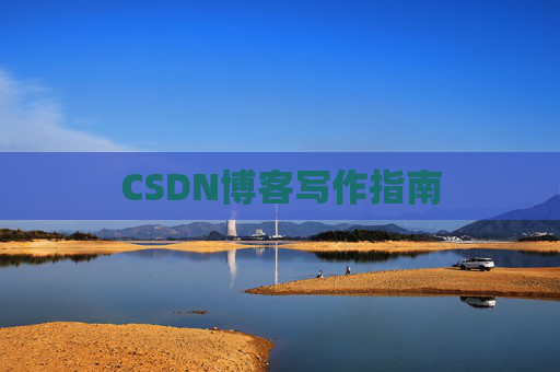 CSDN博客写作指南
