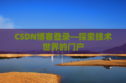 CSDN博客登录—探索技术世界的门户