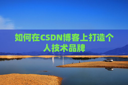 如何在CSDN博客上打造个人技术品牌