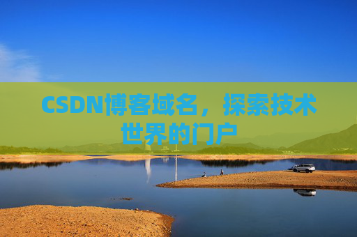 CSDN博客域名，探索技术世界的门户