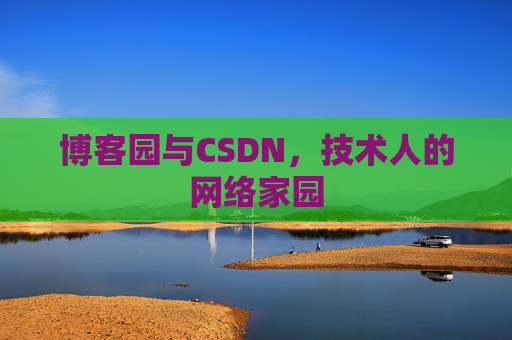 博客园与CSDN，技术人的网络家园
